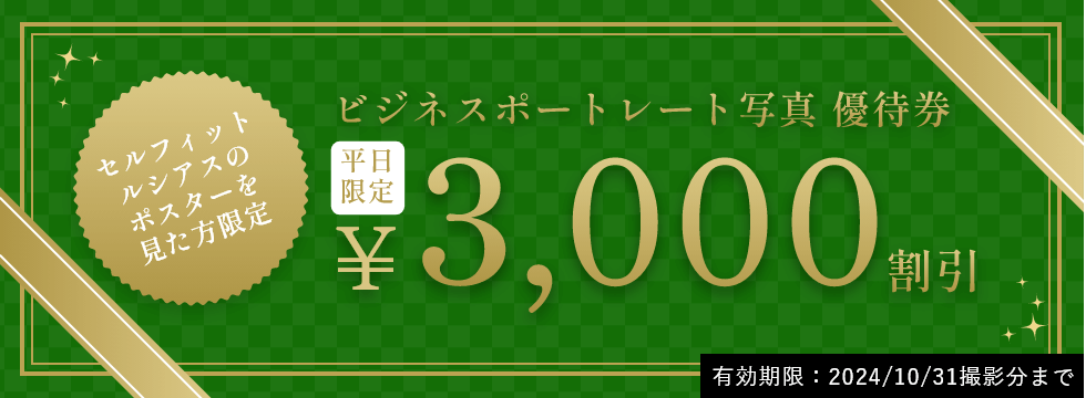 あべのルシアス店限定ビジネスポートレート写真優待券 3000円割引