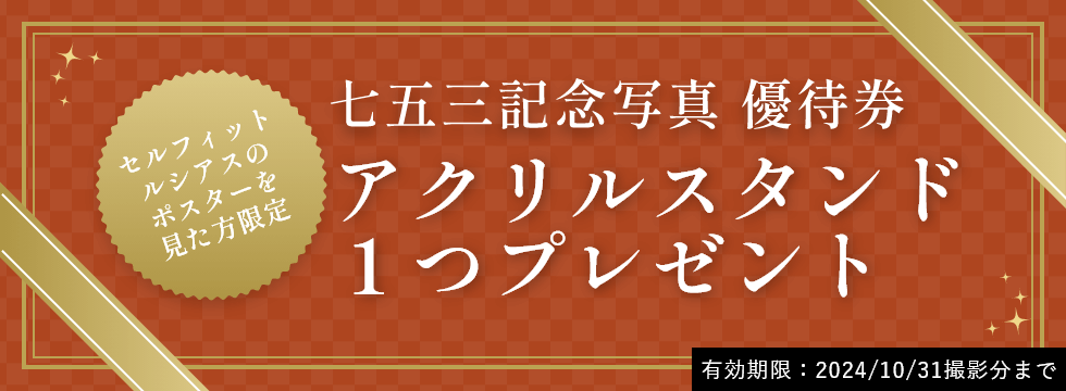 あべのルシアス店限定しちごさん記念写真優待券アクリルスタンド1つプレゼント