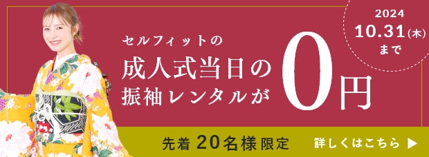 成人式当日の振袖レンタルが０円