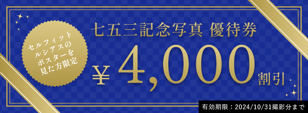 あべのルシアス店限定七五三記念写真優待券 4000円割引