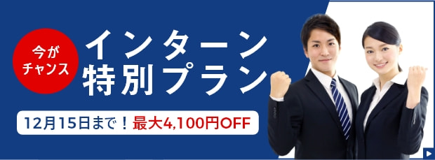 インターン特別プラン12月15日まで