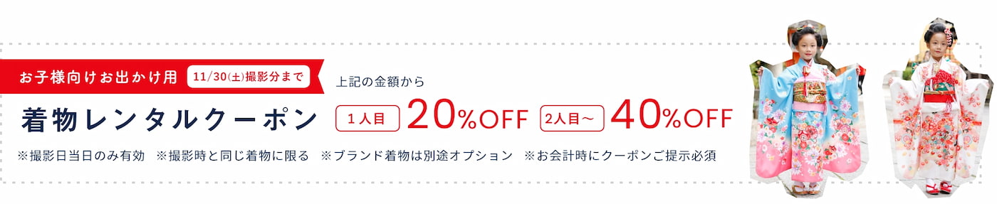 七五三お子様向けお出かけ用着物レンタルクーポン