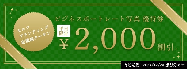 ビジネスポートレート写真優待券 2000円割引