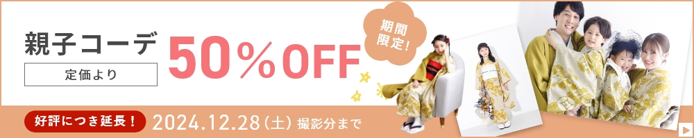 親子コーデ50%OFF