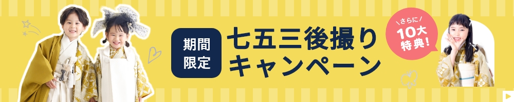 期間限定！七五三後撮りキャンペーン