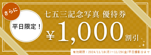 七五三平日限定・記念写真優待券