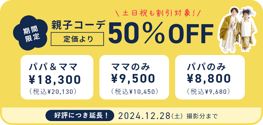 親子コーデ50%OFF