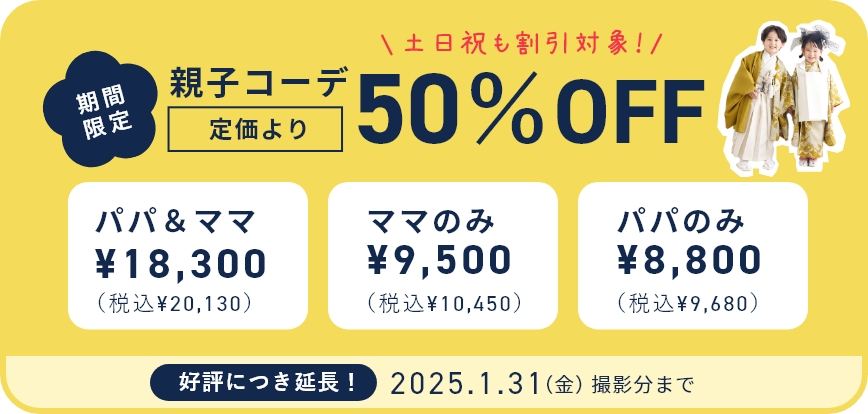 親子コーデ50%OFF