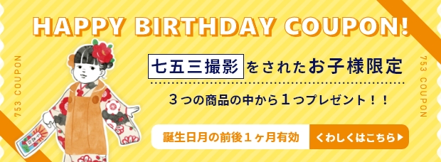 HAPPY BIRTHDAY COUPON! 七五三撮影をされたお子様限定/3つの商品の中から1つプレゼント!