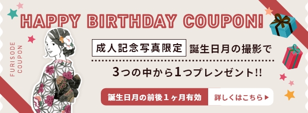 成人記念写真限定/バースデークーポン