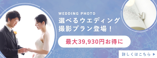 選べるウエディング撮影プラン登場!