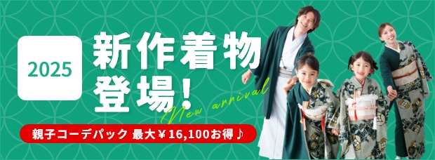 2025年新作着物登場!/親子コーデパック最大16,100円お得