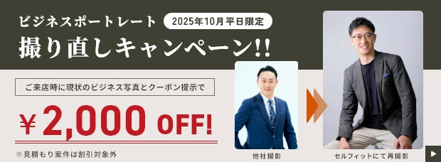 ビジネスポートレート撮り直しキャンペーン!/2025年10月平日限定
