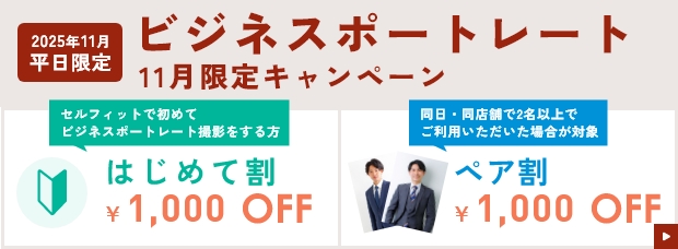 ビジネスポートレート11月限定キャンペーン
