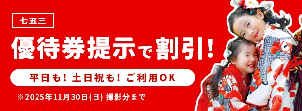七五三優待券提示で割引!/2025年11月30日(日)撮影分まで