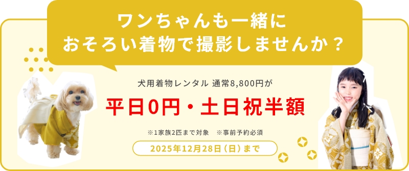 犬用着物レンタル/通常8,800円が平日0円・土日祝半額/2025年12年28日まで