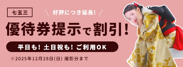 七五三撮影優待券提示で割引