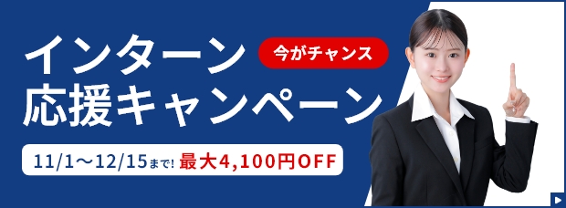 インターン応援キャンペーン
