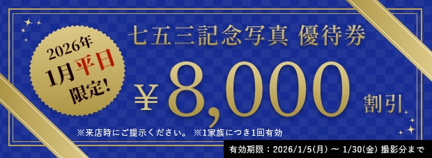七五三記念写真優待券/2026年1月平日限定!8000円割引