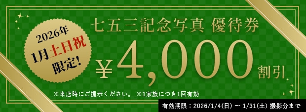 七五三記念写真優待券/2026年1月土日祝限定!4000円割引