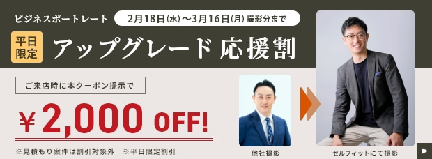 ビジネスポートレート/アップグレート応援割/平日限定 2000円OFF!