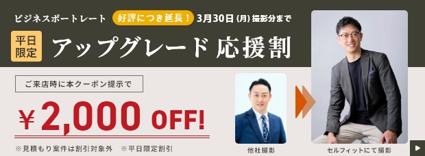 ビジネスポートレート写真平日限定応援割
