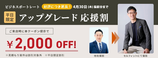 ビジネスポートレートアップグレード応援割