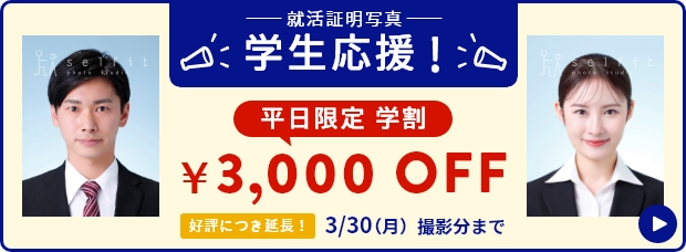 就活証明写真平日限定学割